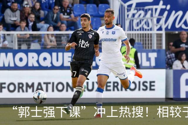 “郭士强下课”冲上热搜！相较于惨败，胡金秋的一席话才最刺耳