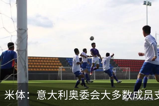 米体：意大利奥委会大多数成员支持马拉戈，但意足协仍可能被接管
